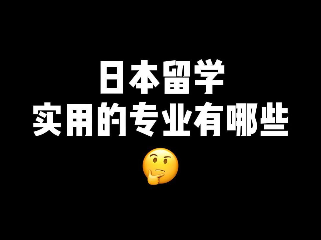 日本留学,最实用的专业是哪些?哔哩哔哩bilibili