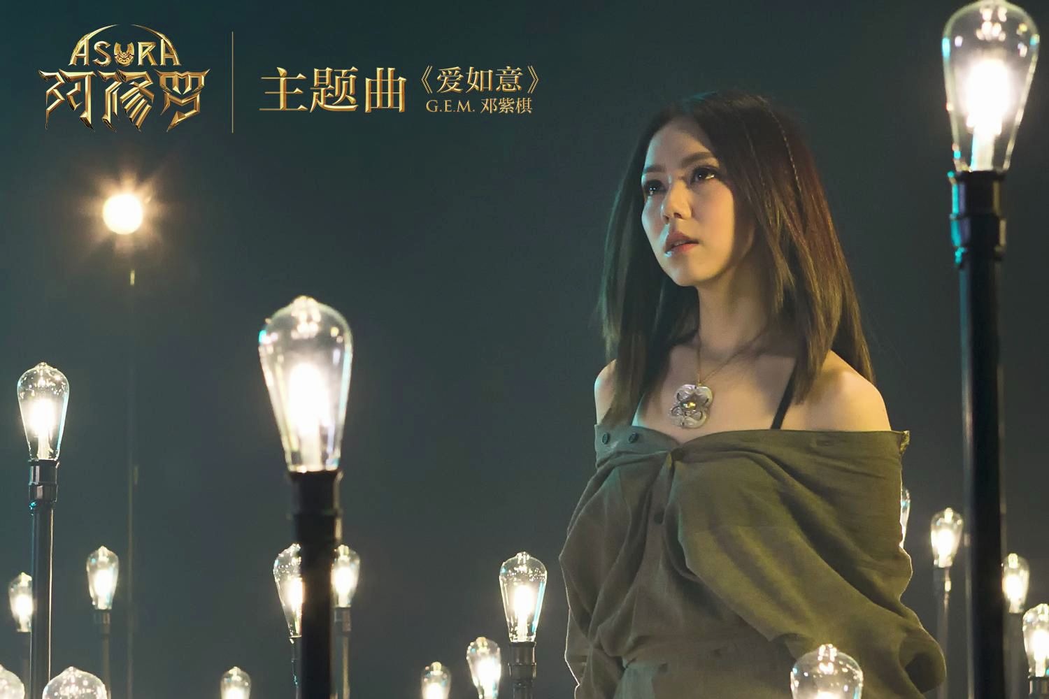 【无损听歌向】邓紫棋-爱如意