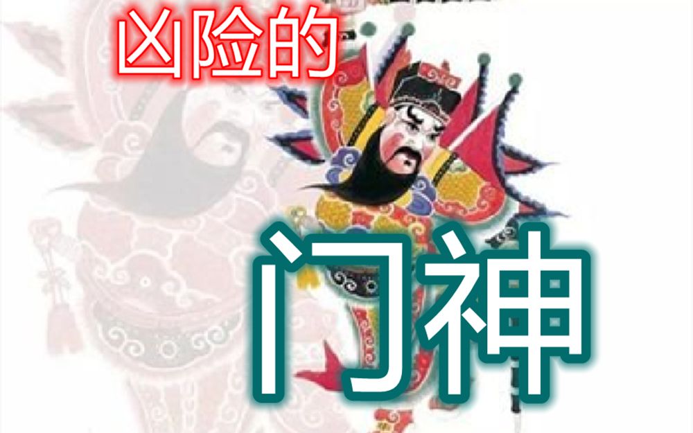 [图]【优图碧故事馆】凶险的门神