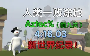 Скачать видео: 再次打破前九关世界纪录【人类一败涂地】Aztec%4：18.03新世界纪录！