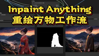 Download Video: 自制高效局部重绘工作流-Inpaint Anything,应用流程、构筑思路分享,重绘万物