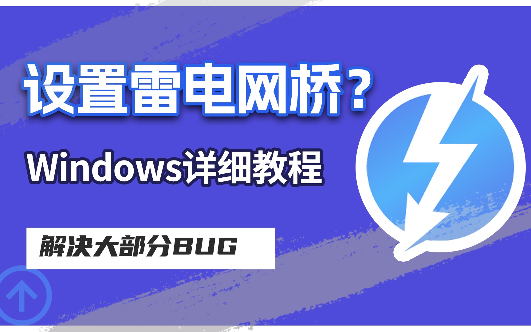 【实用教程】不会设置雷电网桥?看这这个视频就够了!Windows篇哔哩哔哩bilibili