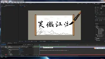 [玩转AE] 第三讲 中国风毛笔书写文字动画