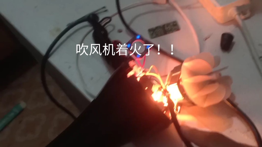 吹风机着火了!