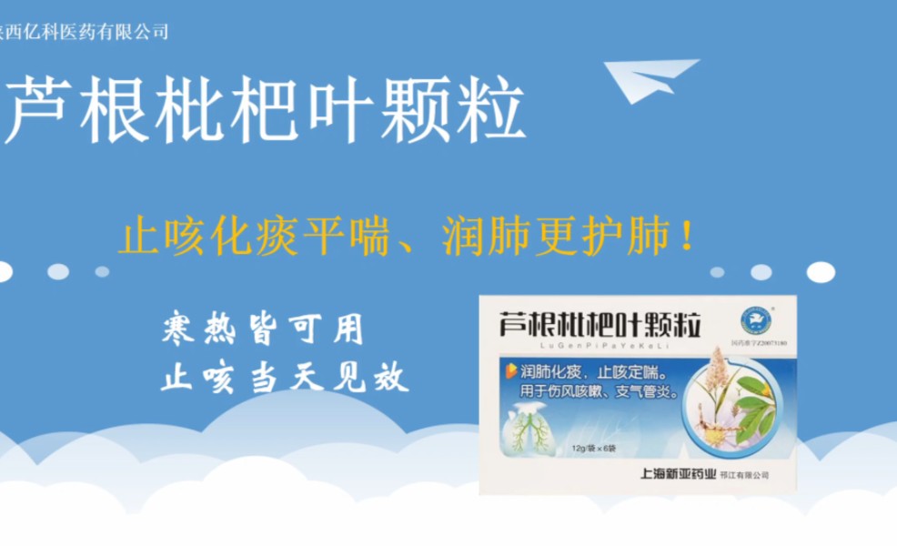 芦根枇杷叶颗粒介绍