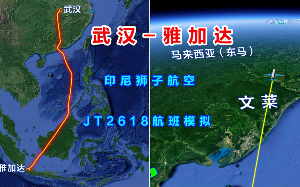 地图模拟印尼狮子航空JT2618,广州飞往雅加达,航行4624公里准点飞行时间约5个半小时哔哩哔哩bilibili