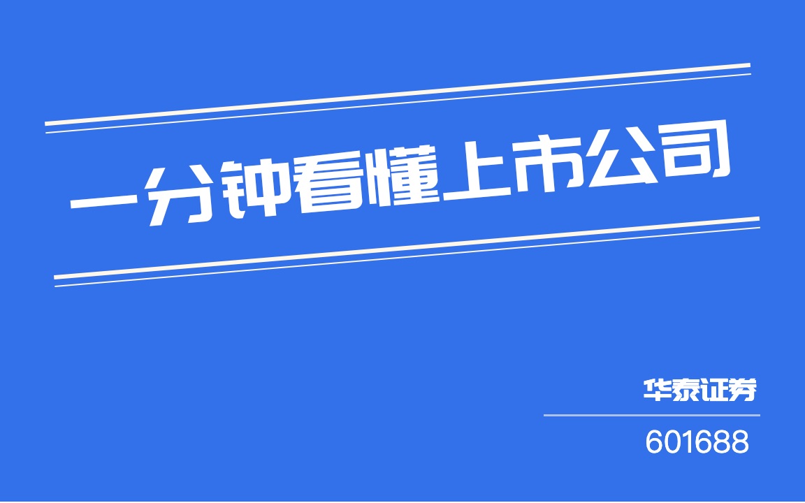 #一分钟看懂上市公司#:华泰证券(601688)哔哩哔哩bilibili