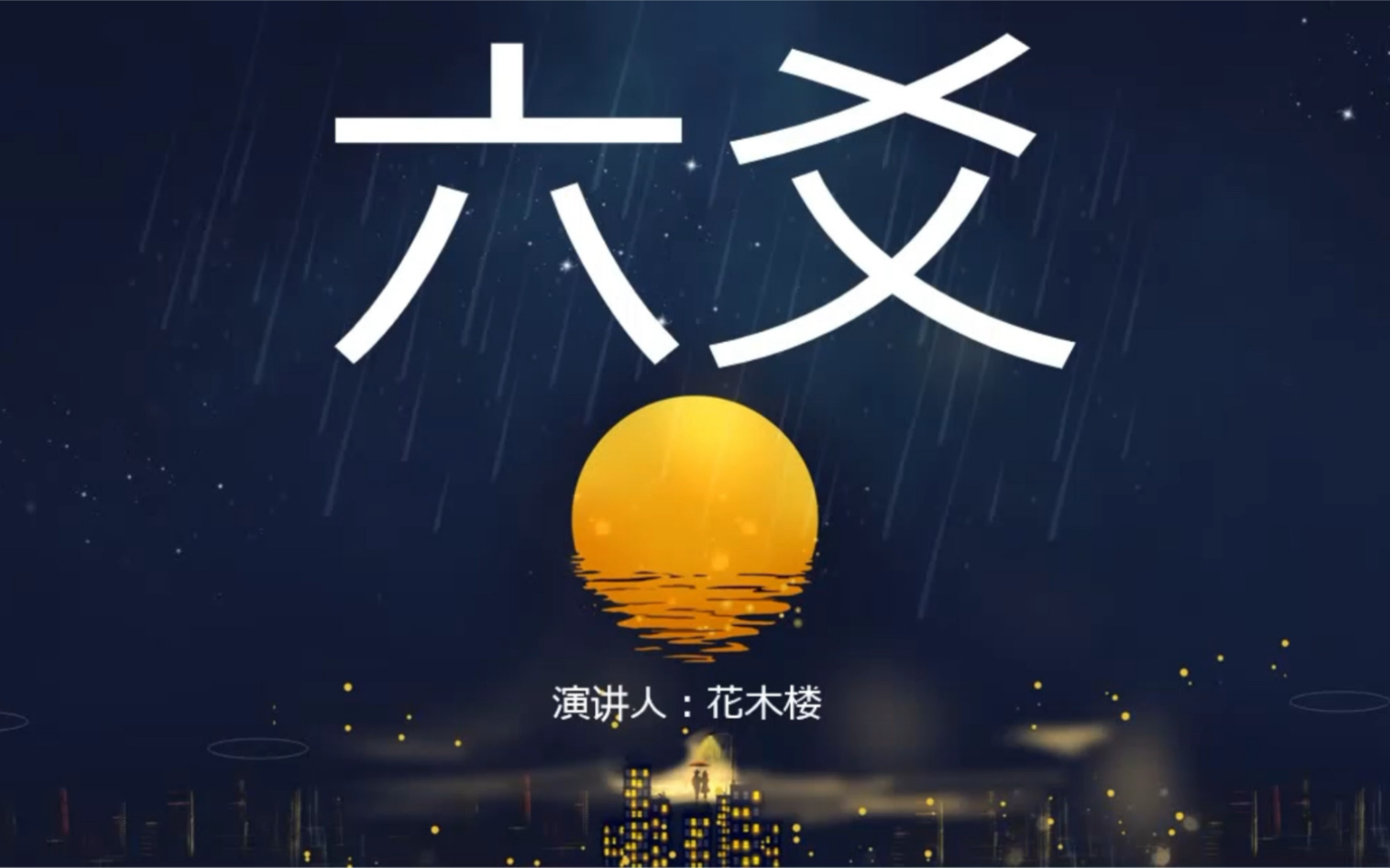 六爻预测基础课—什么是六爻?(一)哔哩哔哩bilibili