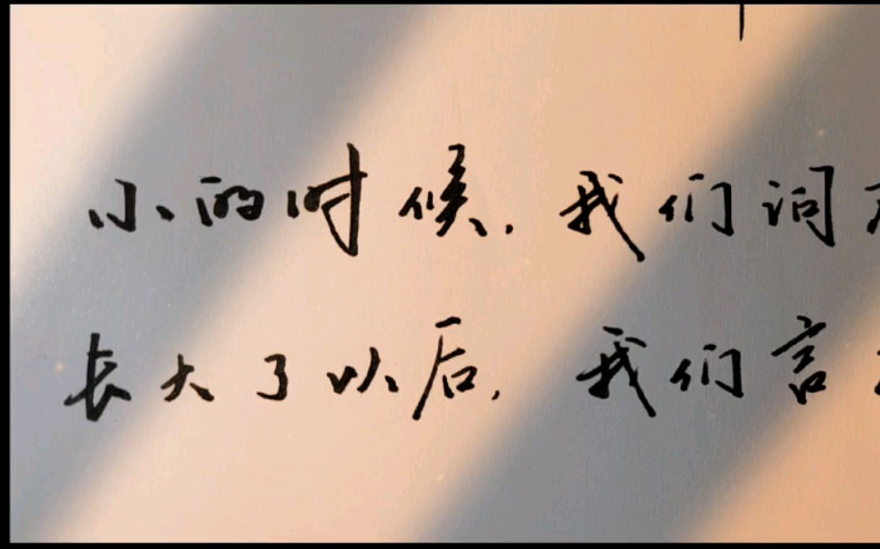 "小的时候,我们词不达意,长大了以后,我们言不由衷.