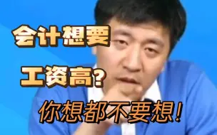 下载视频: 会计想要工资高？不会这两种技能你想都不要想！