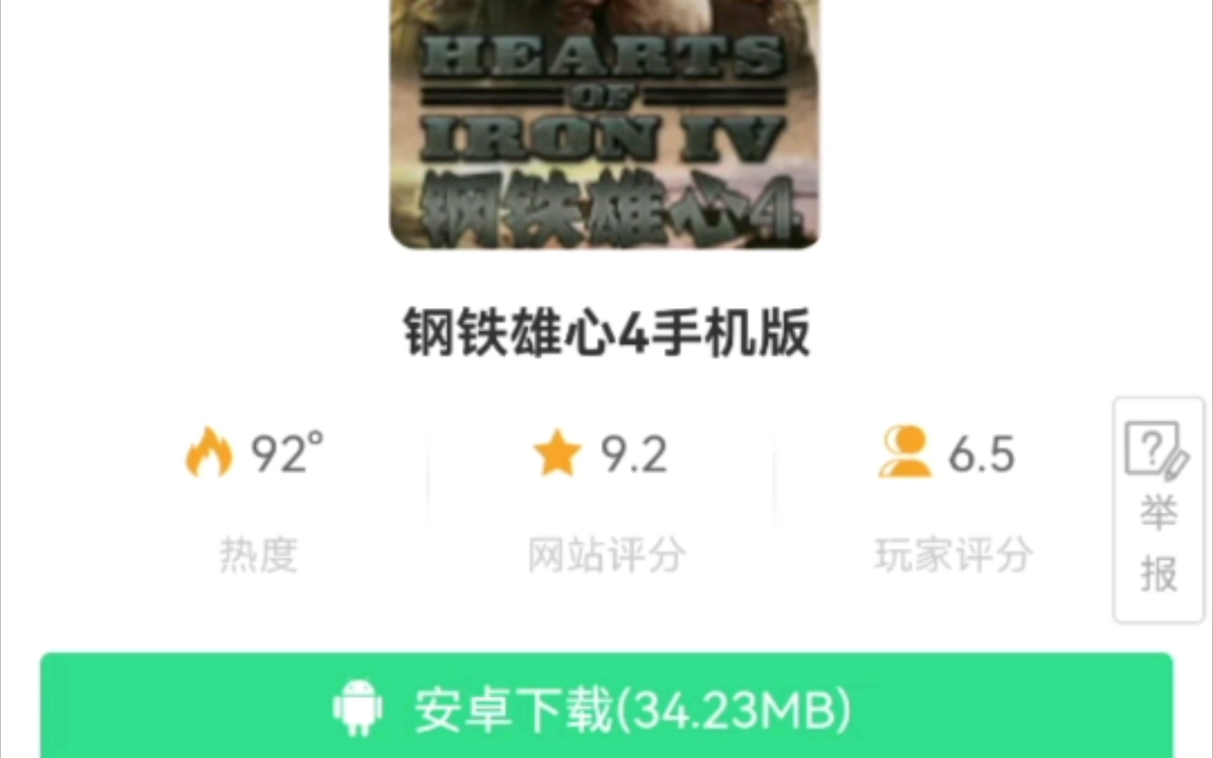 [图]《 钢 铁 雄 心 4 手 机 版 》