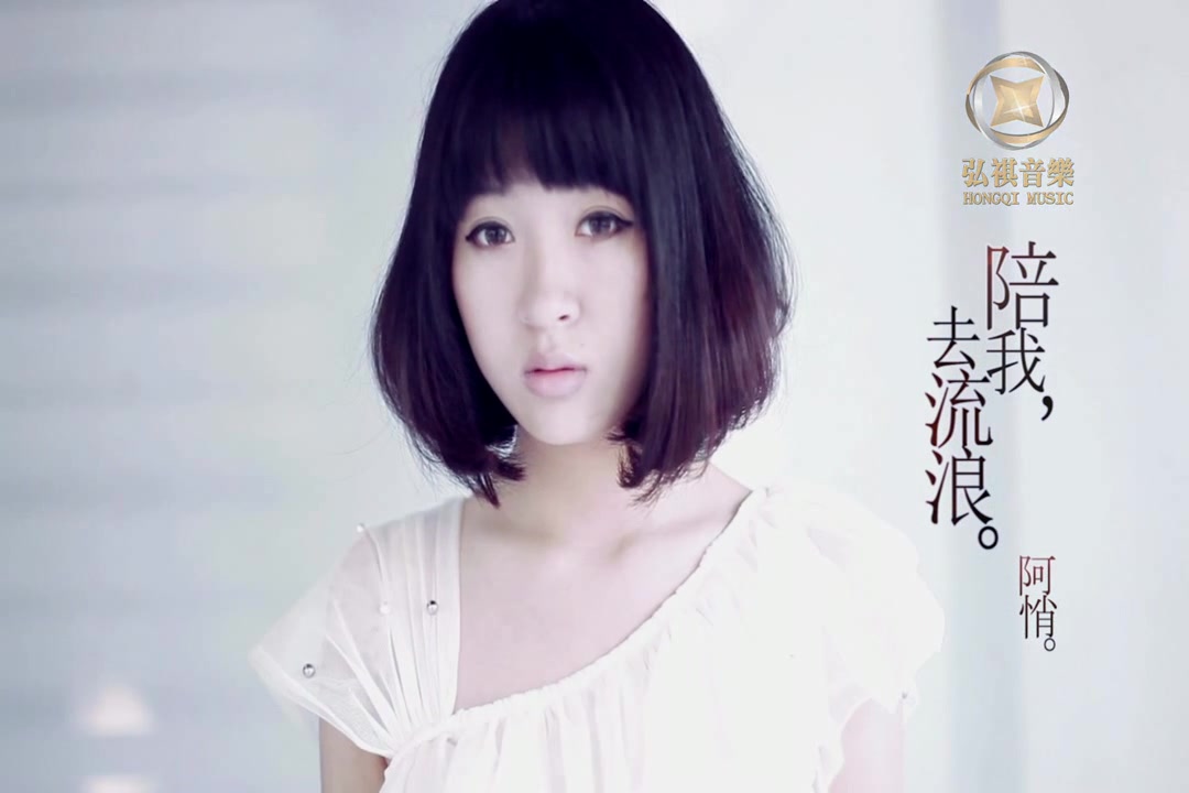 阿悄--陪我去流浪