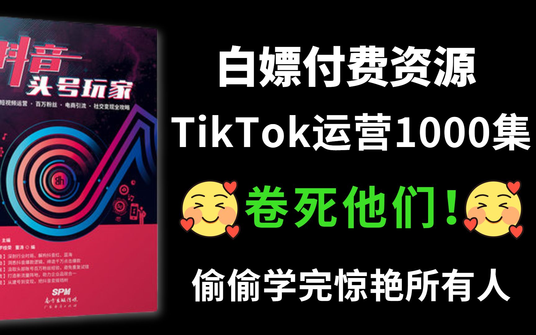 【付费TikTok运营教程】100集!告别付费全靠白嫖!最完整的TikTok运营教程从注册/运营开始学!哔哩哔哩bilibili