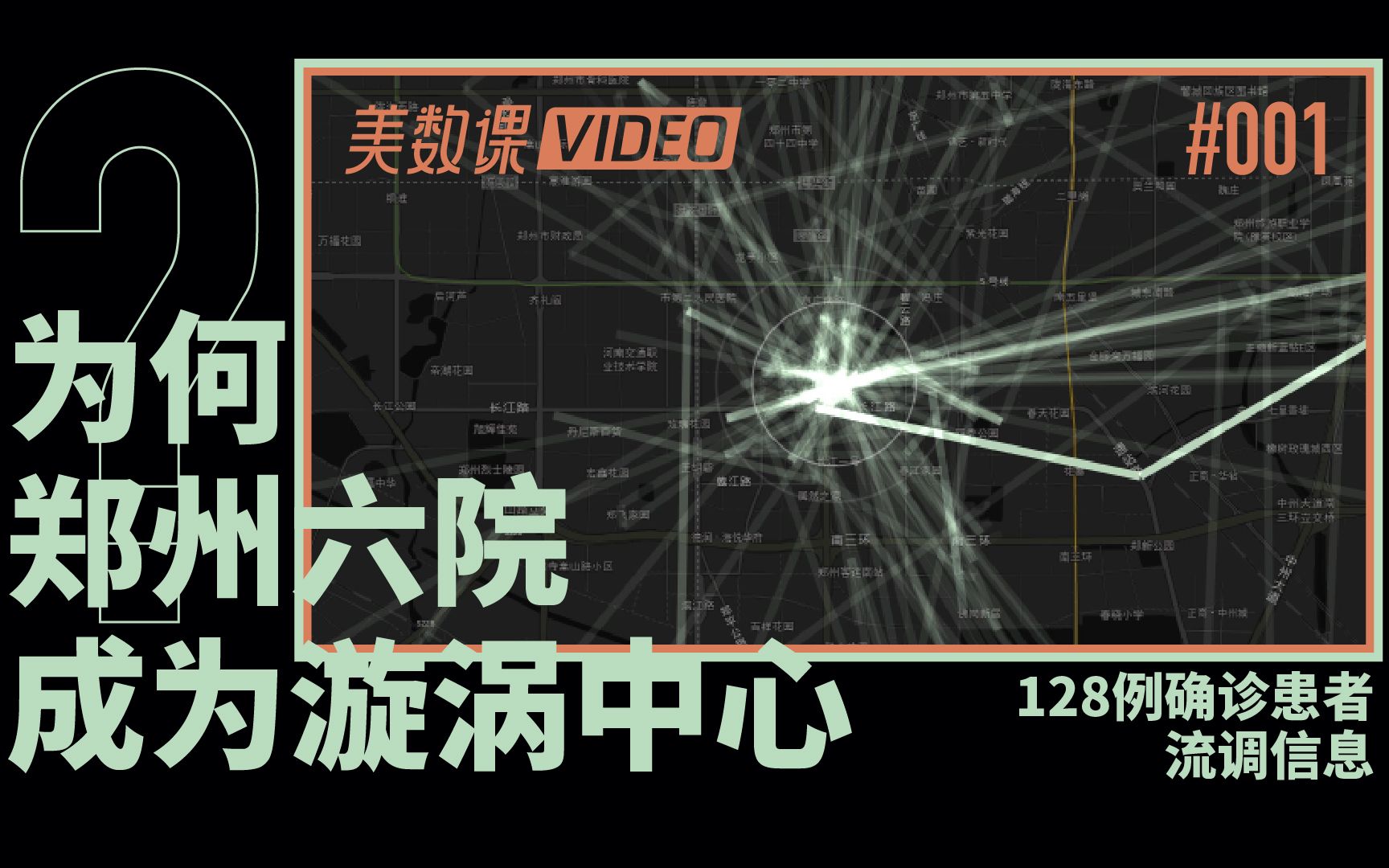 视觉调查|在128例流调中,回顾郑州六院为何成为漩涡中心哔哩哔哩bilibili