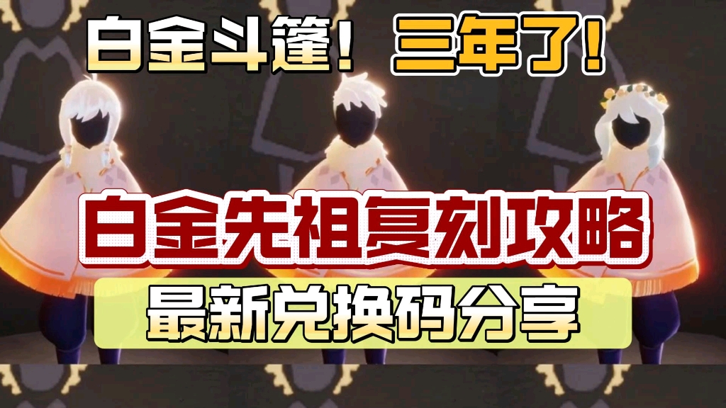 【光遇】白金先祖复刻来了!还有最新兑换码,直接给你,光崽们冲冲冲!