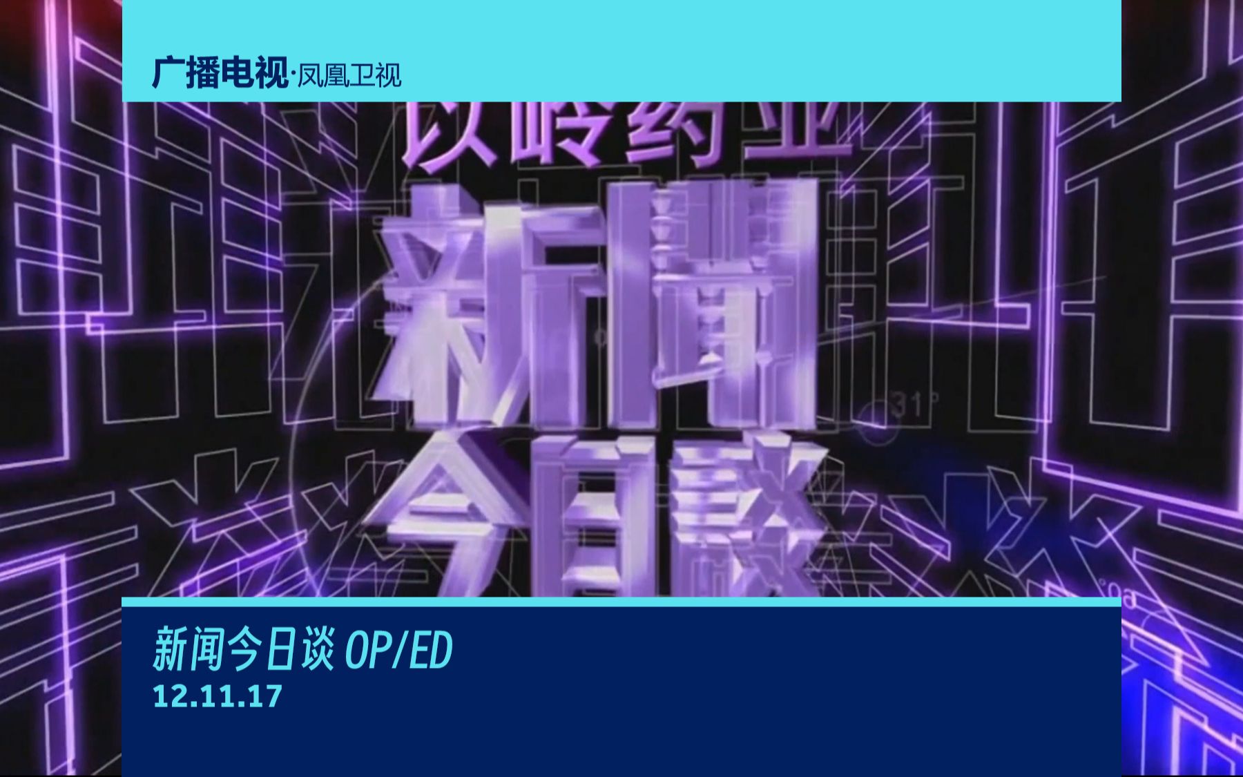 【凤凰卫视】《新闻今日谈》OP/ED(12.11.17)哔哩哔哩bilibili