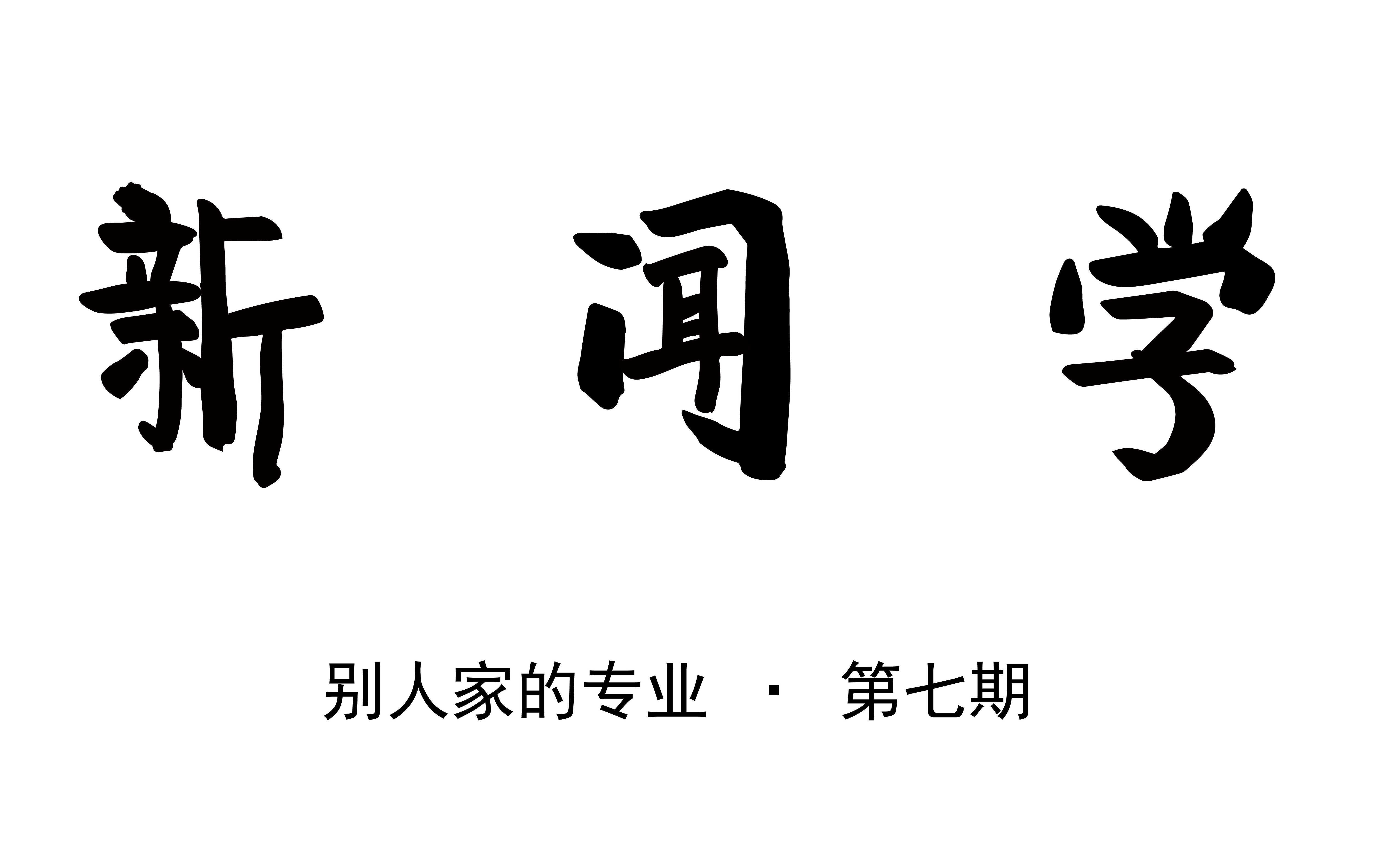 【别人家的专业】第七期新闻学专业:听北京联合大学的老学姐是怎么说新闻学的吧!哔哩哔哩bilibili