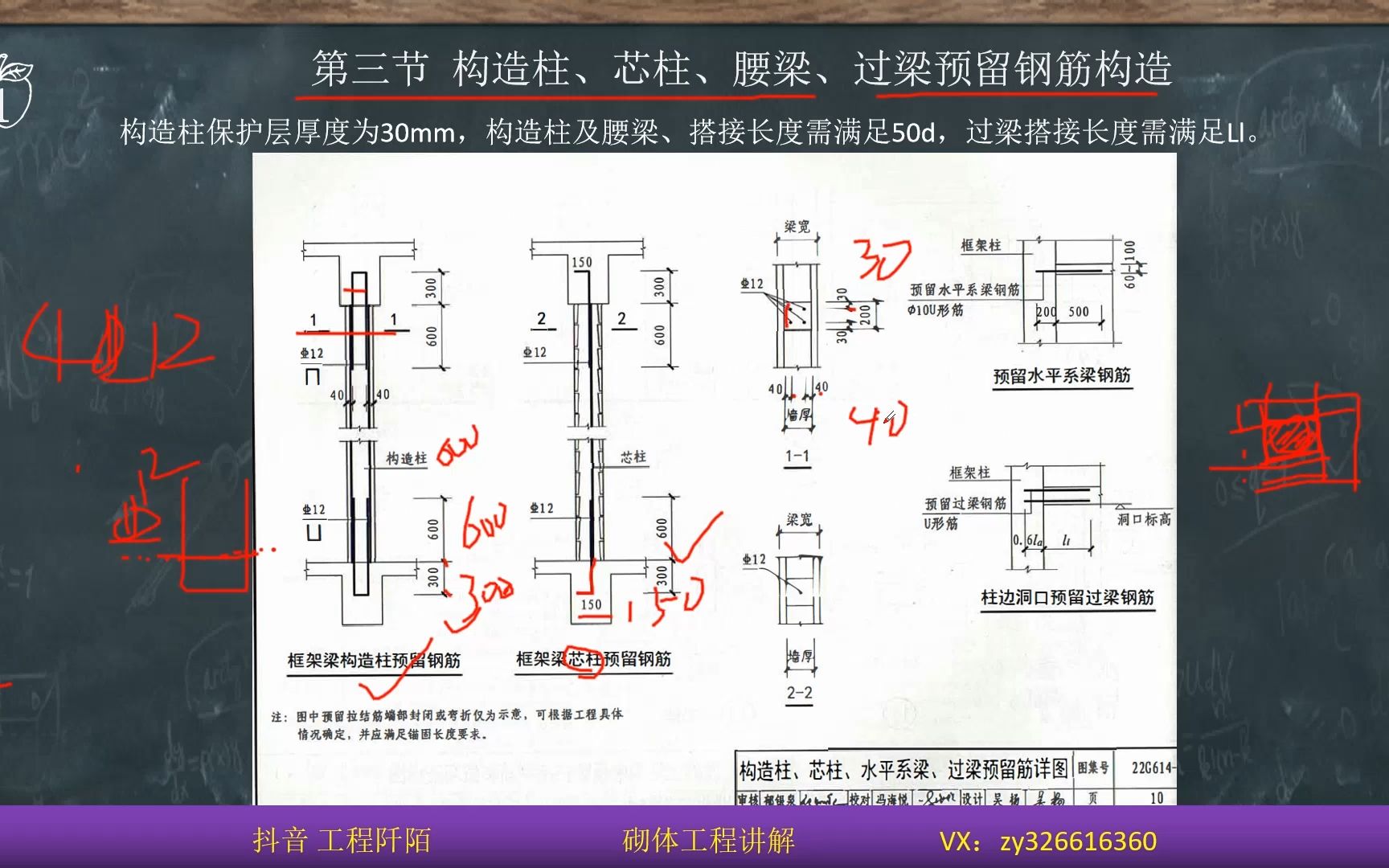砌体工程讲解 第一章"第三节 构造柱,芯柱,腰梁,过梁预留钢筋构造"