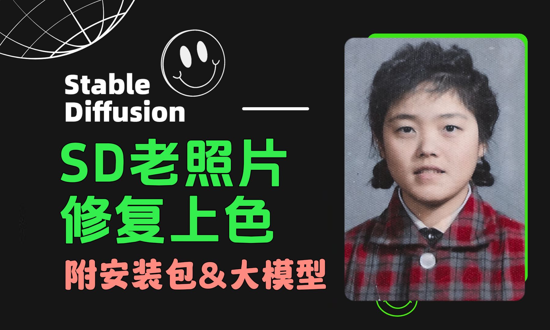 【ai绘画】sd轻松实现黑白老照片上色修复!