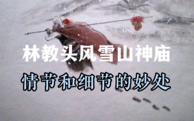 林教头风雪山神庙原文图片