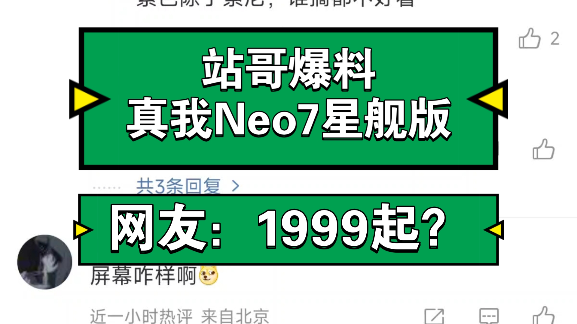 站哥爆料:真我Neo7星舰版,网友:1999起?哔哩哔哩bilibili