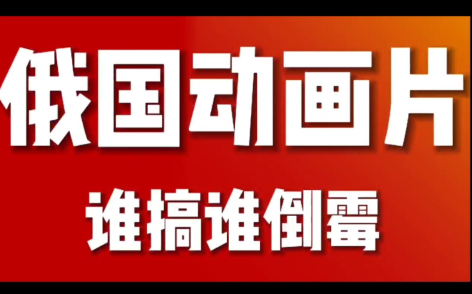 [图]【自剪/要饭向】俄国动画片 谁搞谁倒霉