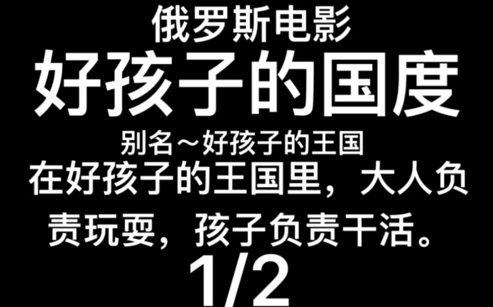 2013年俄罗斯电影~好孩子的国度~别名~好孩子的王国~1哔哩哔哩bilibili