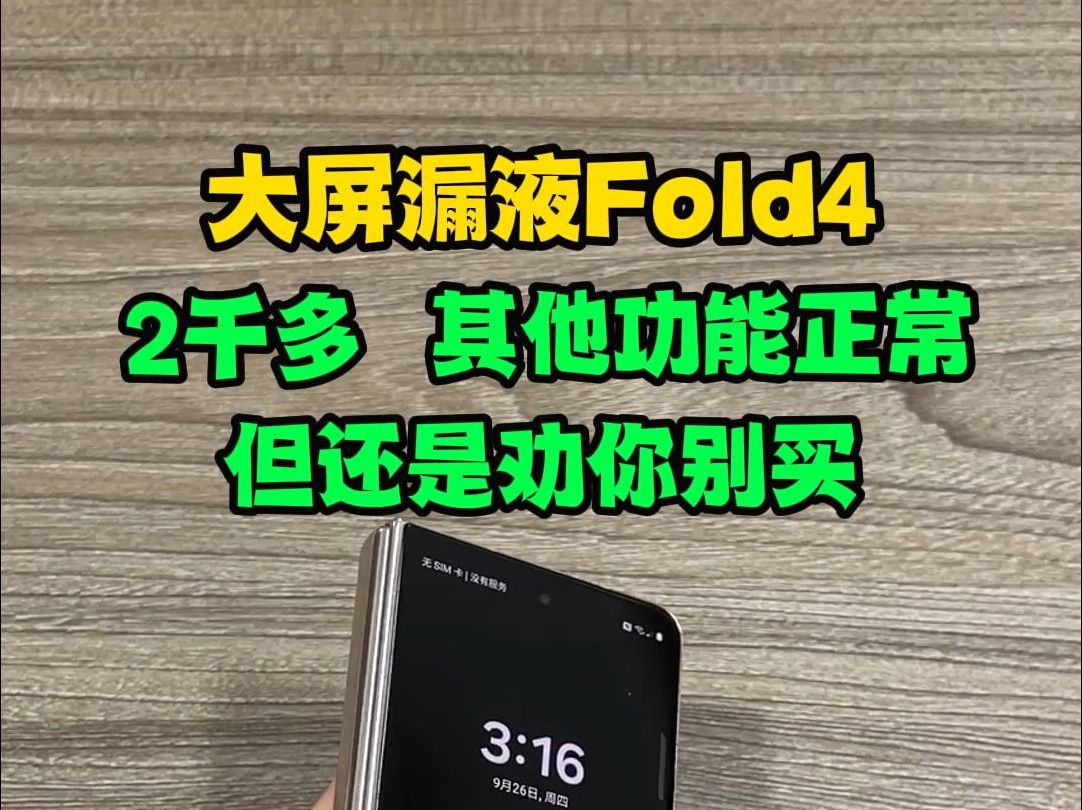 2千多漏液的三星zfold4大折叠屏手机,你还敢买吗?粉丝花2千多买的漏液三星zfold4,用了一段时间漏液扩大了,最后直接手机都不要了.哔哩哔哩bilibili