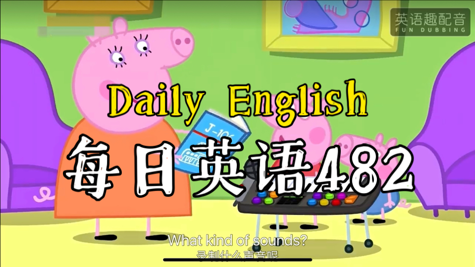 挑战重新给小猪佩奇配音,第八季第5集funny music,每日口语进步一点点