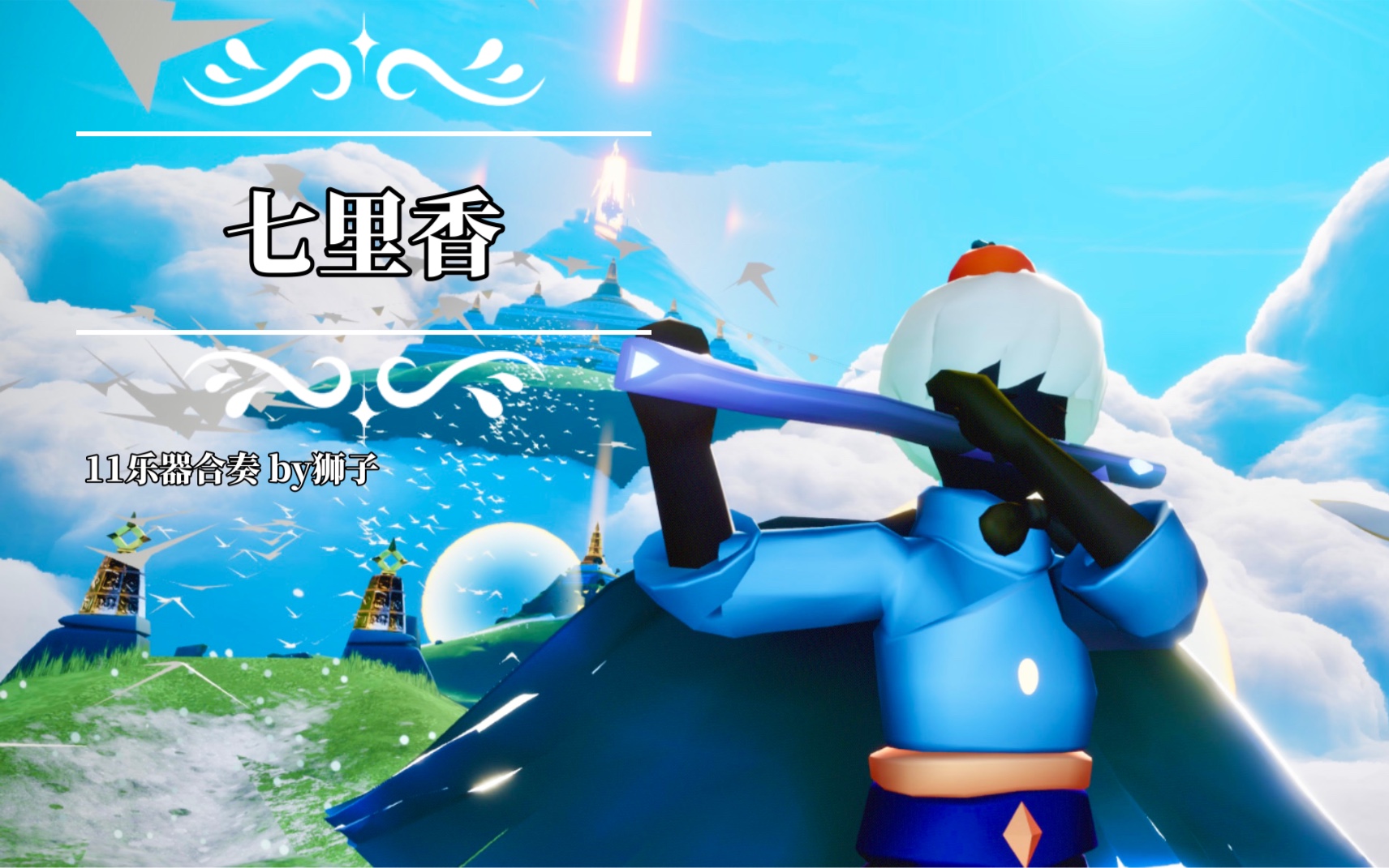 【光遇合奏|七里香】把永远爱你写进诗的结尾