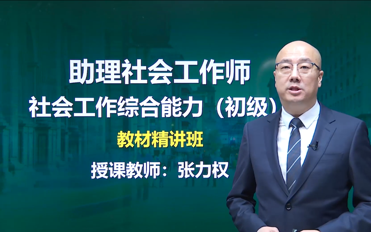 [图]2022助理社会工作师 社会工作综合能力（初级） 社会工作者 综合能力 精讲班（全）