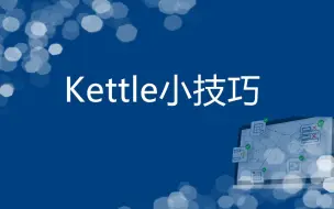 Download Video: 教你如何在Kettle中执行Python脚本