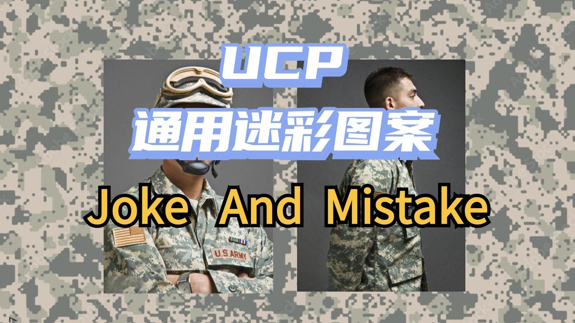 UCP美国陆军通用迷彩图案一个搞笑的错误!哔哩哔哩bilibili