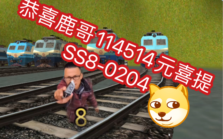 【trainz】广西鹿哥喜提ss8-0204_哔哩哔哩bilibili_模拟火车
