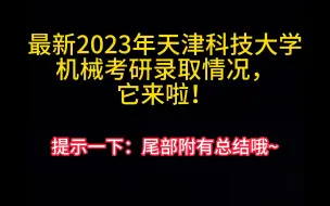 Download Video: 天津科技大学机械工程学院近年录取情况老魏机械