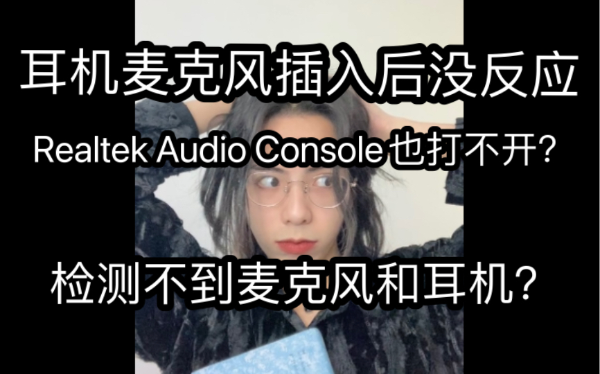 [图]耳机麦克风插入检测不到？Realtek Audio Console一直转圈？识别不到耳机麦克风插孔？无所谓我会出手！