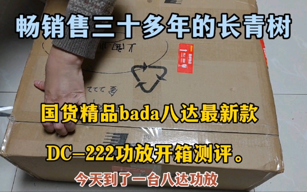 畅销售三十多年的长青树,国货精品bada八达最新款DC222功放开箱测评.哔哩哔哩bilibili