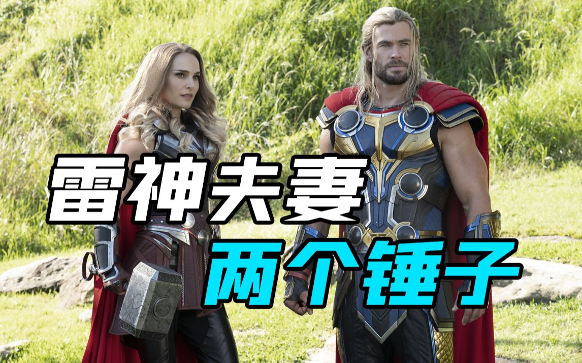 【雷神4】雷神夫妻档，搞笑救众生， 一个锤子不够，那就两个锤子！