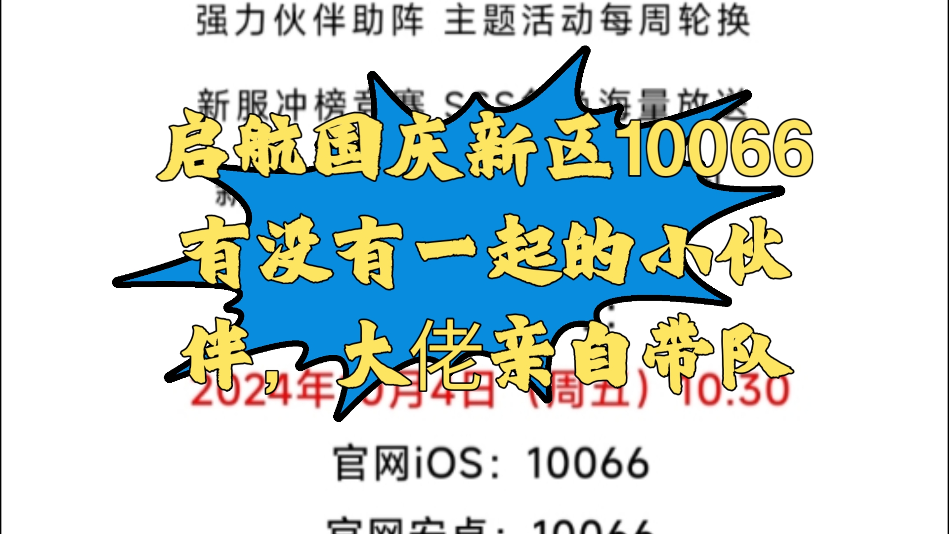 【航海王启航】国庆节新区10066,大佬亲自带队,有没有一起的小伙伴,加v kof2k21网络游戏热门视频