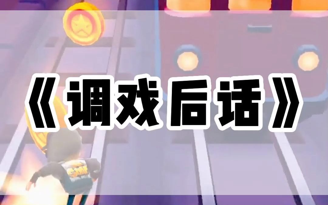 书名:调戏后话(汁乎看)哔哩哔哩bilibili