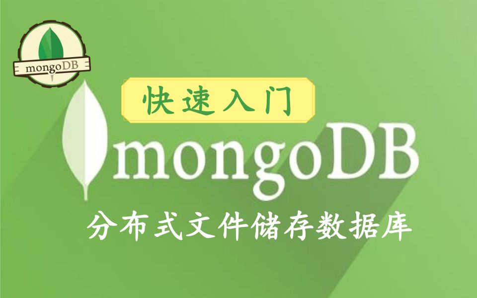 MongoDB数据库基础入门到高级分布式文件储存数据库MongoDB,零基础入门到高级(3小时轻松玩转mongoDB,适合零基础小白学习)哔哩哔哩bilibili