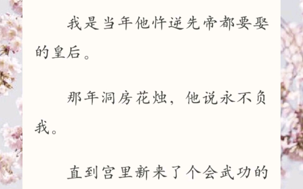 我是当年他忤逆先帝都要娶的皇后.那年洞房花烛,他说永不负我.直到宫里新来了个会武功的女子.他许她椒房之宠,六宫之权,还特赐封号「宸」.人人...