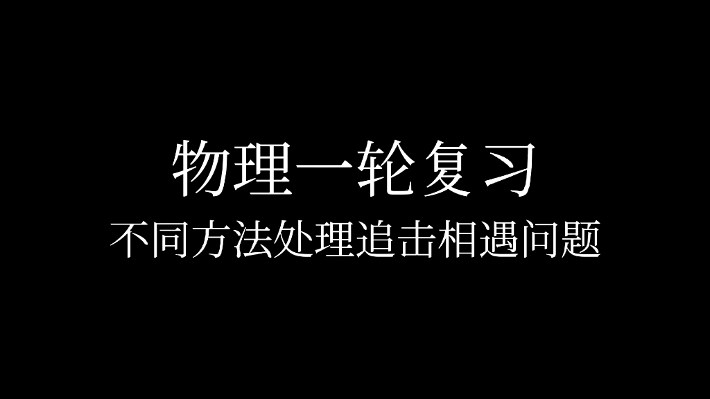 [图]不同方法处理追击相遇问题