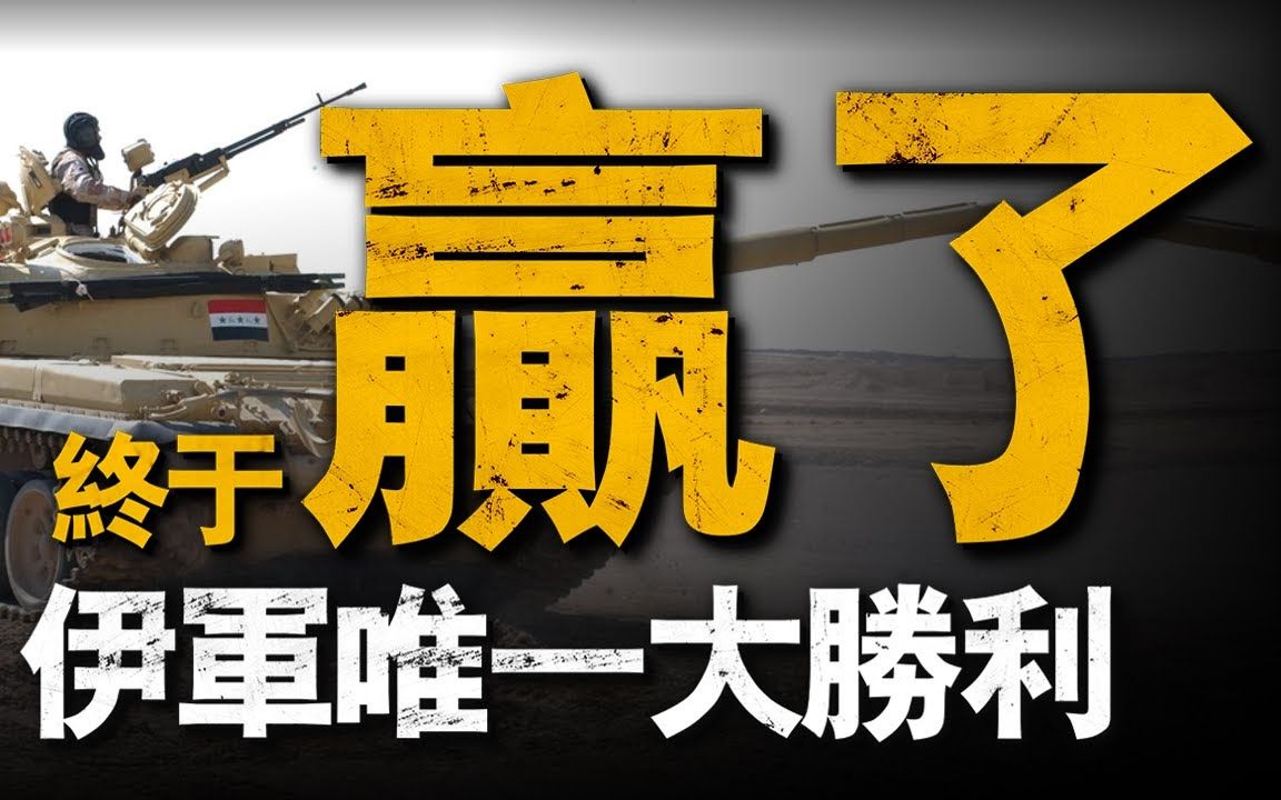 海湾战争伊军唯一大胜,六个师打2个营惨遭反杀,8万名士兵没有取得任何战果#战役 #重返战哔哩哔哩bilibili