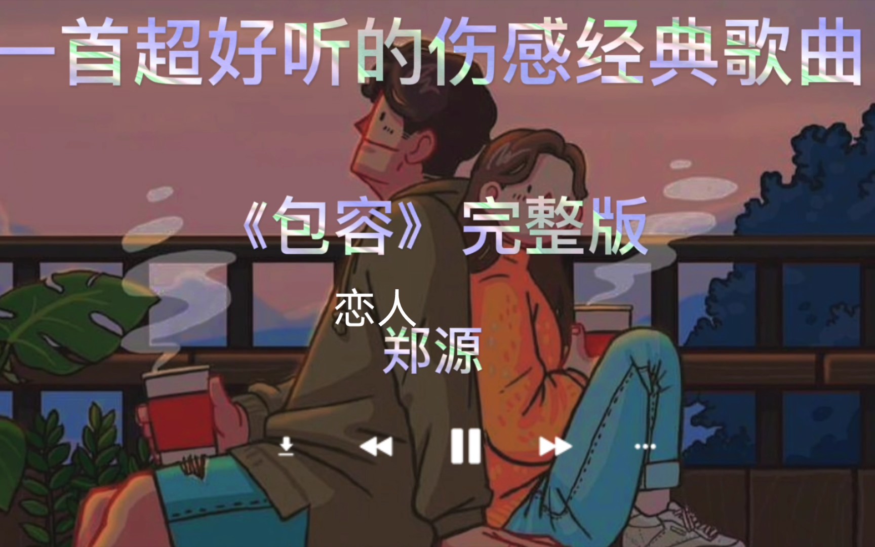 [图]一首超好听的伤感经典歌曲《包容》歌词伤感，让人想起曾经的爱恋