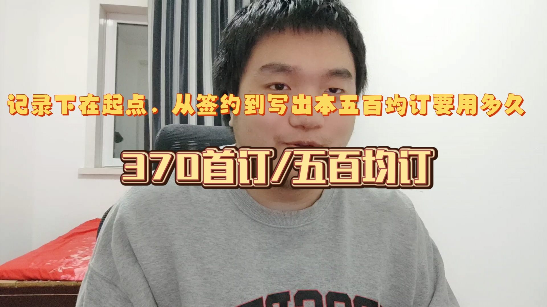 记录下小伙毕业后在起点写网文,从签约到写出一本五百均订的书要用多久——二轮上架啦,首订370哔哩哔哩bilibili