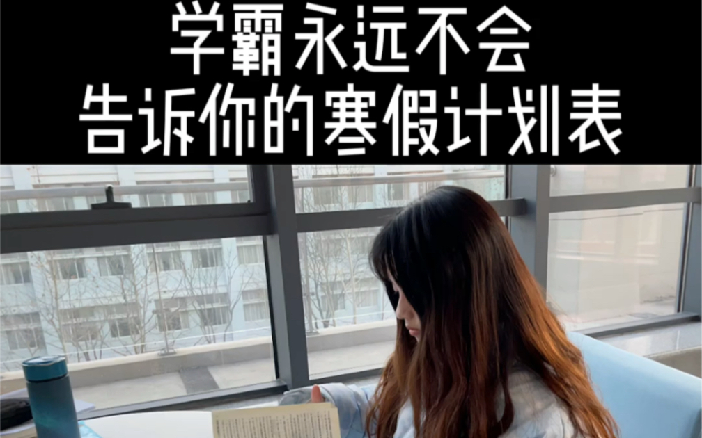 学霸永远不会告诉你的寒假计划表哔哩哔哩bilibili