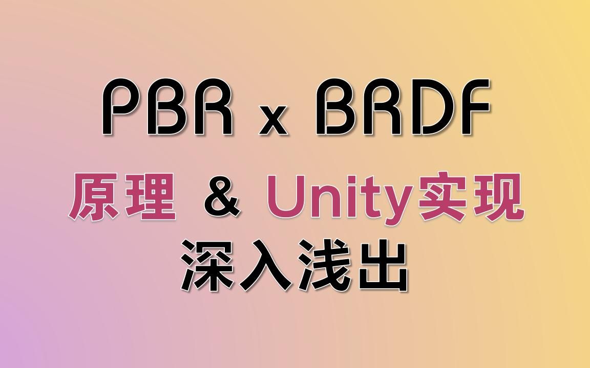 【深入浅出】PBR 与 BRDF 的原理以及在Unity中的实现哔哩哔哩bilibili