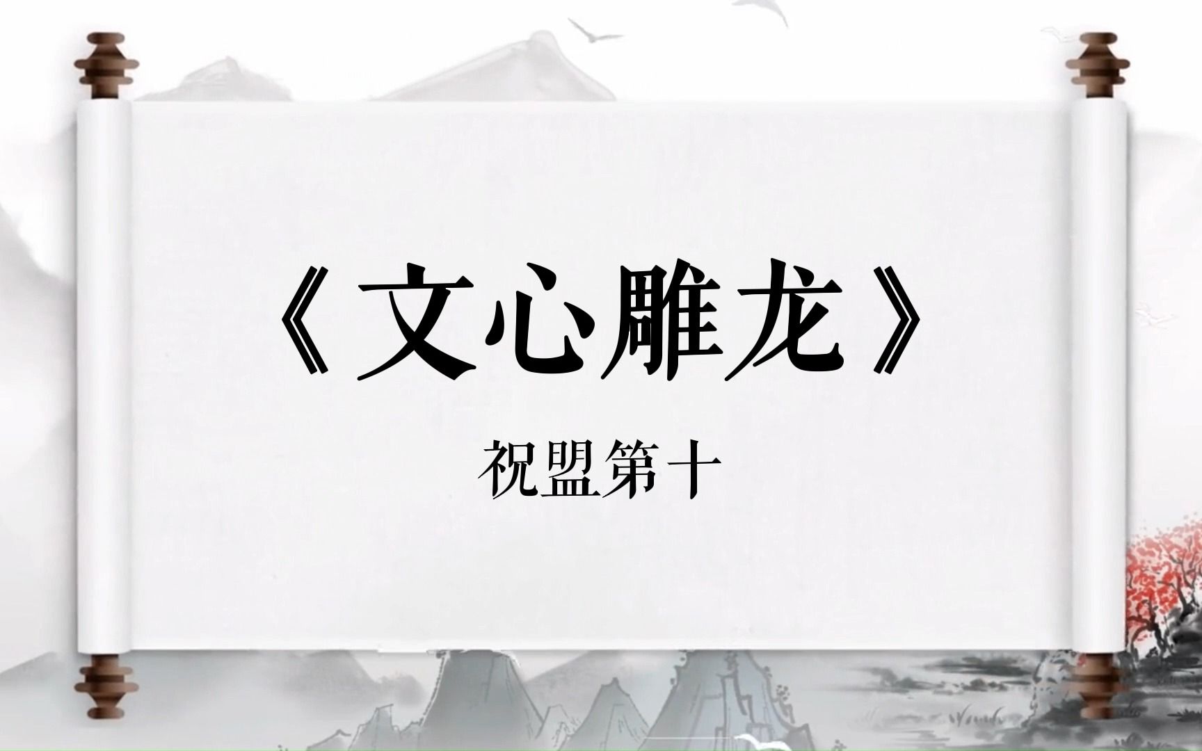 [图]【朗读】《文心雕龙》祝盟第十