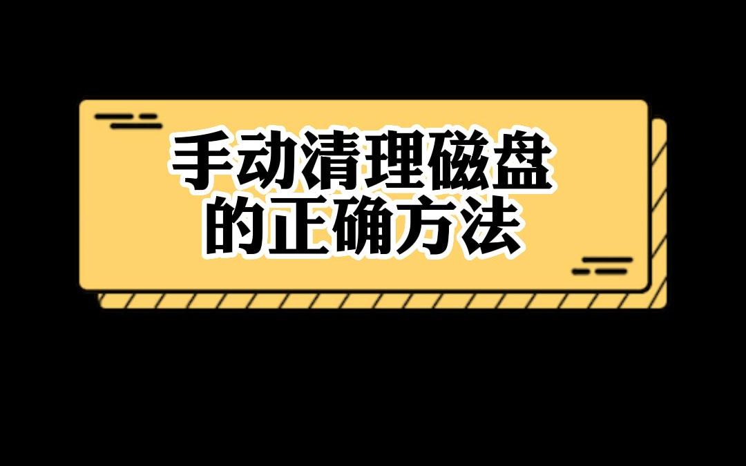 用杀毒软件清除系统垃圾还不如自己手动清理的干净,动动小手,几秒搞定,小白也能学会.哔哩哔哩bilibili